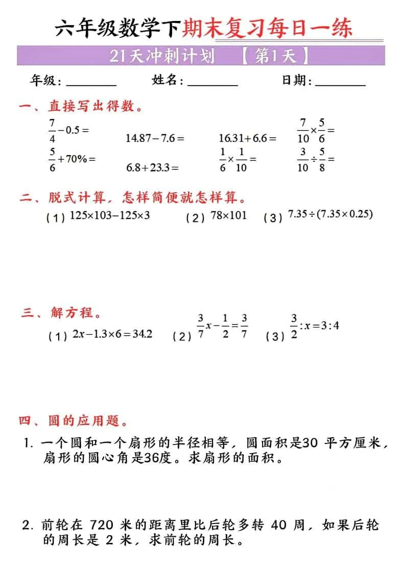 六年级下数学期末复习每日一练