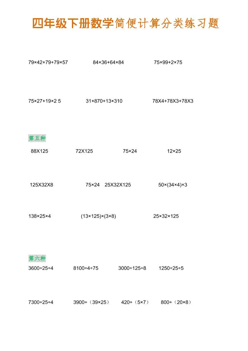 四年级下数学简便计算分类练习题_抖汇吧