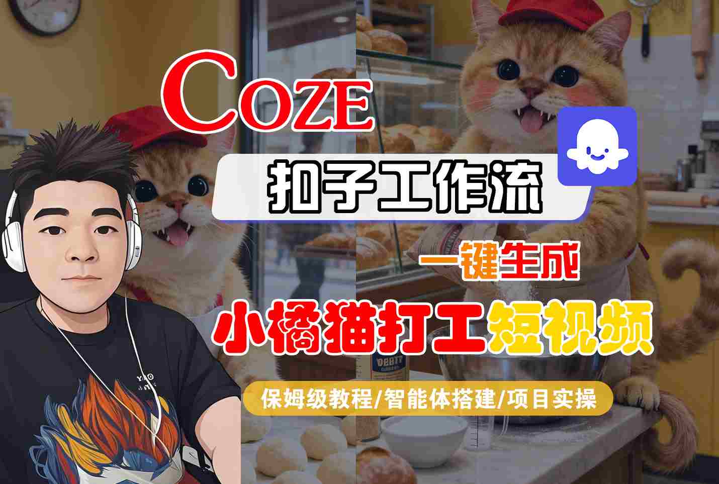 Coze扣子智能体工作流一键生成“小橘猫打工“短视频，全流程保姆级教学_抖汇吧