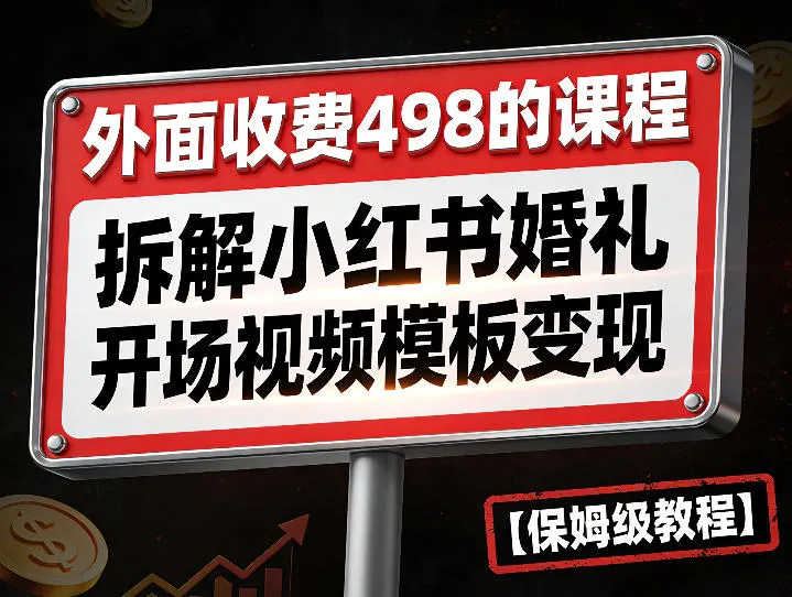 外面收费498的课程，3937粉丝卖了17W！拆解小红书婚礼开场视频模板变现【保姆级教程】_抖汇吧