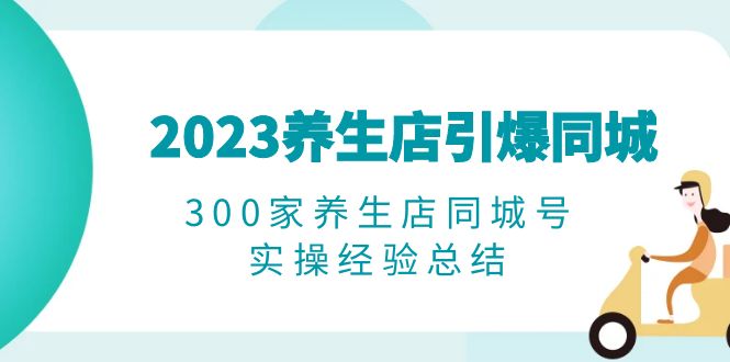 2023养生店短视频营销实操经验总结，打破播放量瓶颈，精准转化客户_抖汇吧