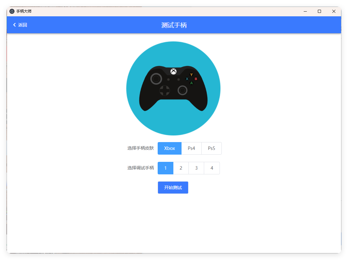 GamePad手柄大师测试v0.0.1_抖汇吧