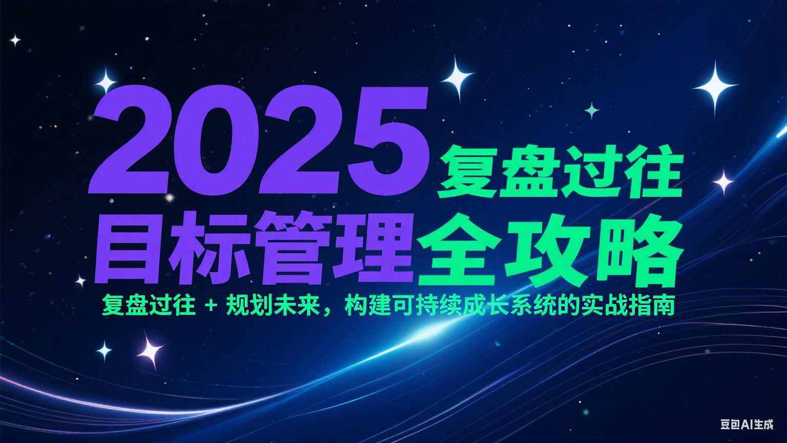 2025目标管理全攻略：复盘过往 + 规划未来，构建可持续成长系统的实战指南_抖汇吧