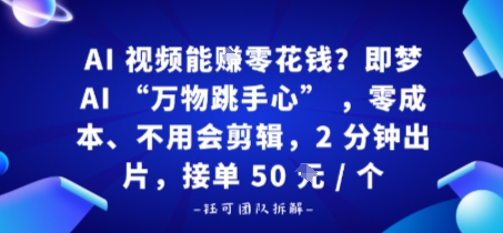 AI视频能賺零花钱？即梦AI“万物跳手心”，零成本、不用会剪辑，2分钟出片，接单50米1个_抖汇吧