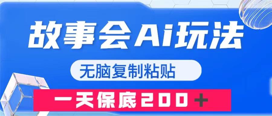 故事会AI玩法，无脑复制粘贴，一天收入200＋_抖汇吧