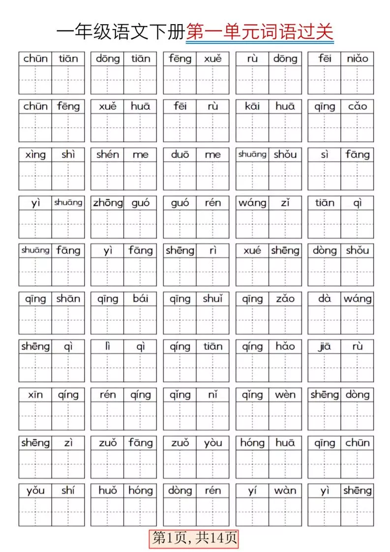 一年级下语文期末复习看拼音词语过关练习