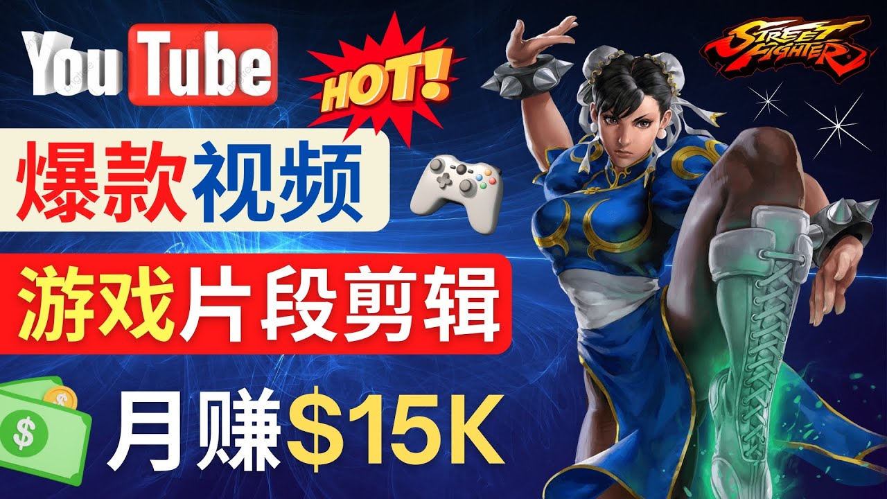 Youtube爆款视频的制作方法，如何通过剪辑游戏，月入1.5万美元_抖汇吧