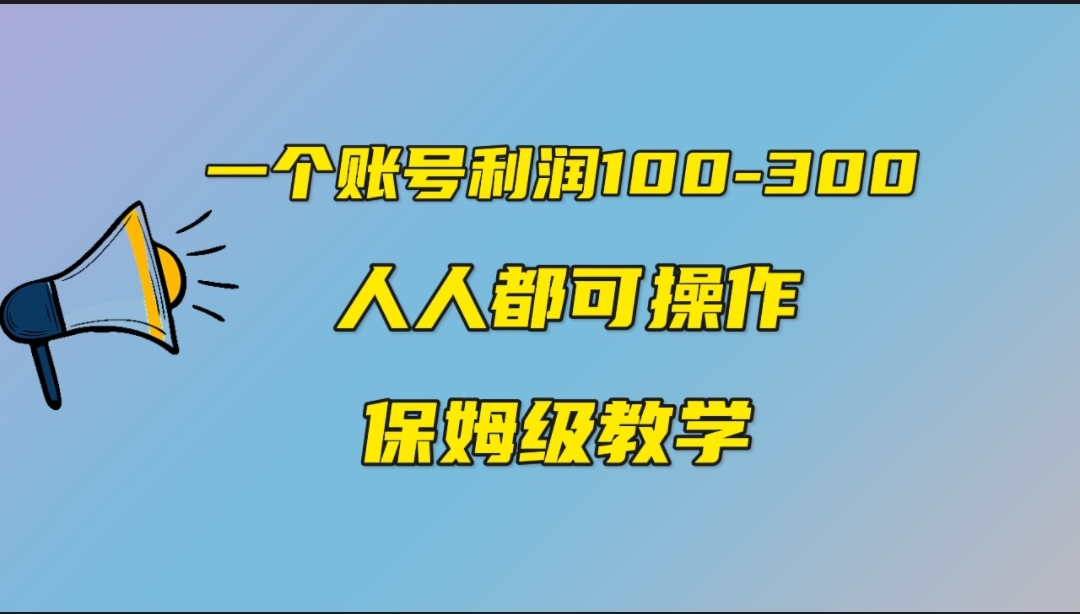 一个账号100-300，有人靠他赚了30多万，中视频另类玩法，任何人都可以做到_抖汇吧