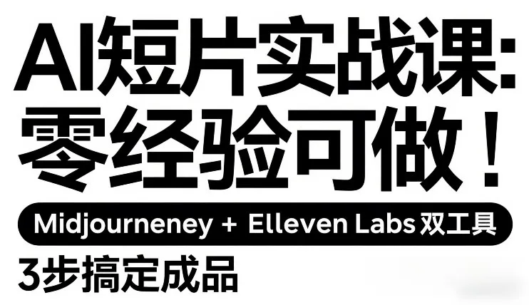 AI短片实战课：零经验可做，Midjourney+ElevenLabs双工具，3步搞定成品_抖汇吧