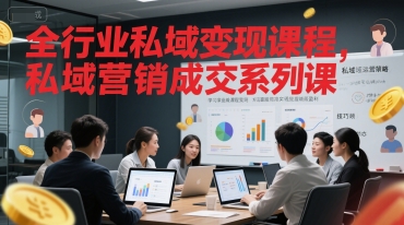 全行业私域变现课程，私域营销成交系列课_抖汇吧