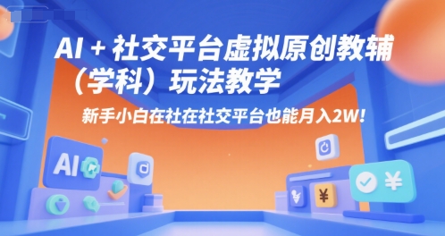 AI+小红书虚拟原创教辅（学科）玩法教学，新手小白在小红书也能月入2W（更新）_抖汇吧