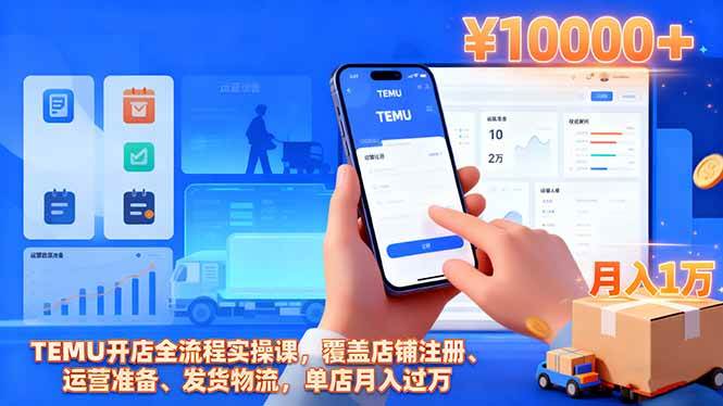 （16441期）TEMU开店全流程实操课，覆盖店铺注册、运营准备、发货物流，单店月入过万_抖汇吧