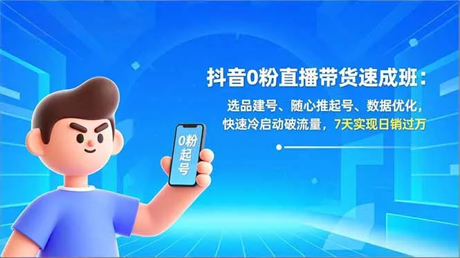 抖音0粉直播带货速成班:选品建号、随心推起号、数据优化,快速冷启动破流量,7天实现日销过万_抖汇吧