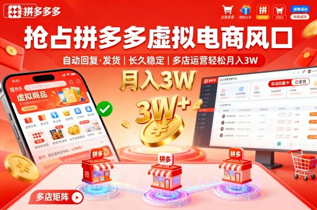 抢占拼多多虚拟电商风口：自动回复、发货，长久稳定，多店运营轻松月入3W+【揭秘】_抖汇吧