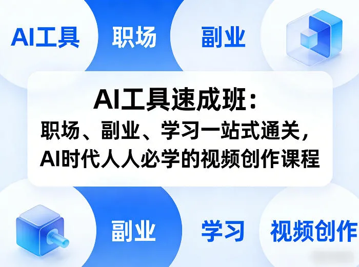 AI工具速成班：职场、副业、学习一站式通关，AI时代人人必学的视频创作课程_抖汇吧