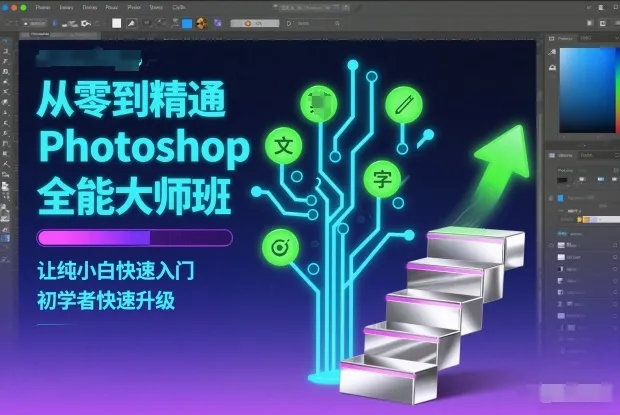 从零到精通Photoshop全能大师班，让纯小白快速入门，初学者快速升级_抖汇吧