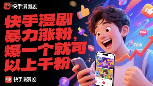 快手漫剧暴力涨粉，爆一个就可以上千粉_抖汇吧