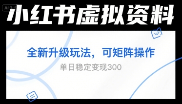 小红书虚拟资料全新升级玩法，可矩阵操作，单日稳定变现3张_抖汇吧