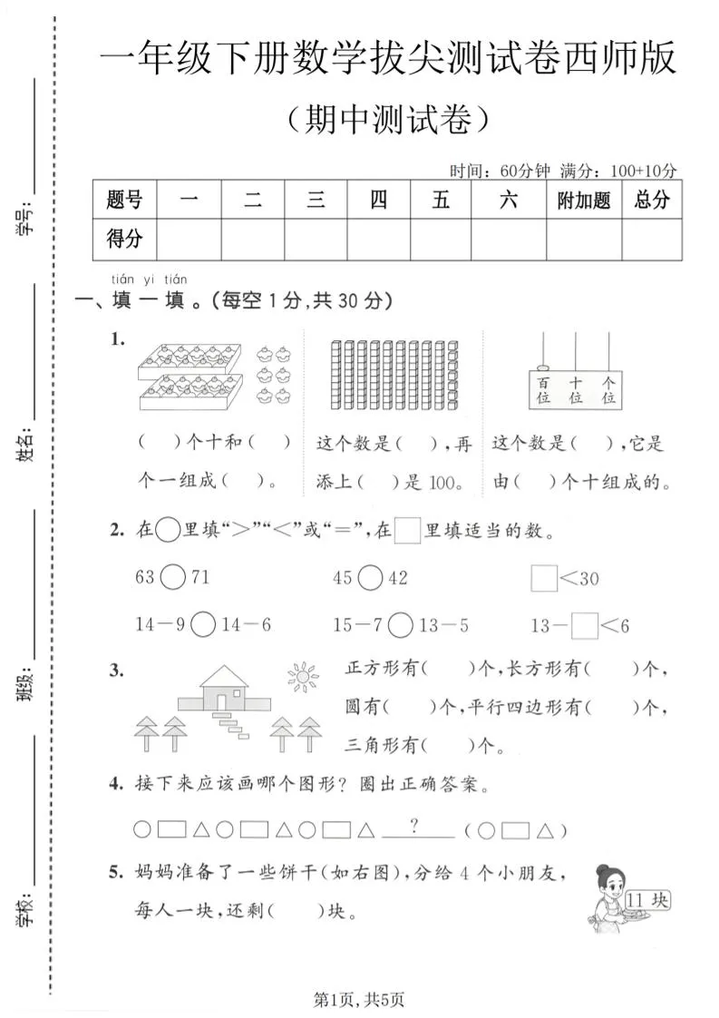 一年级下数学期中拔尖测试卷《西师版》