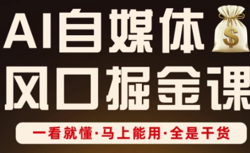 AI自媒体风口掘金课，一看就懂·马上能用·全是干货（更新）_抖汇吧