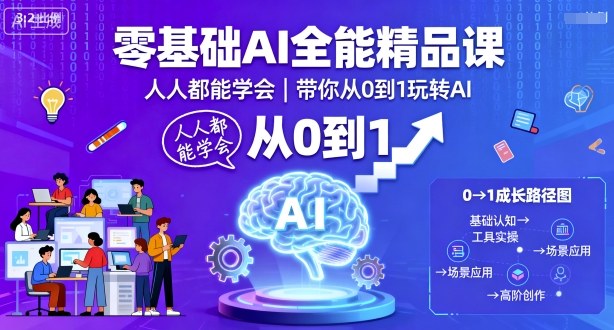 零基础AI全能精品课，人人都能学会，带你从0到1玩转AI_抖汇吧