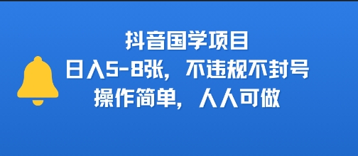 抖音国学项目，日入5-8张，不违规不封号，操作简单，人人可做_抖汇吧