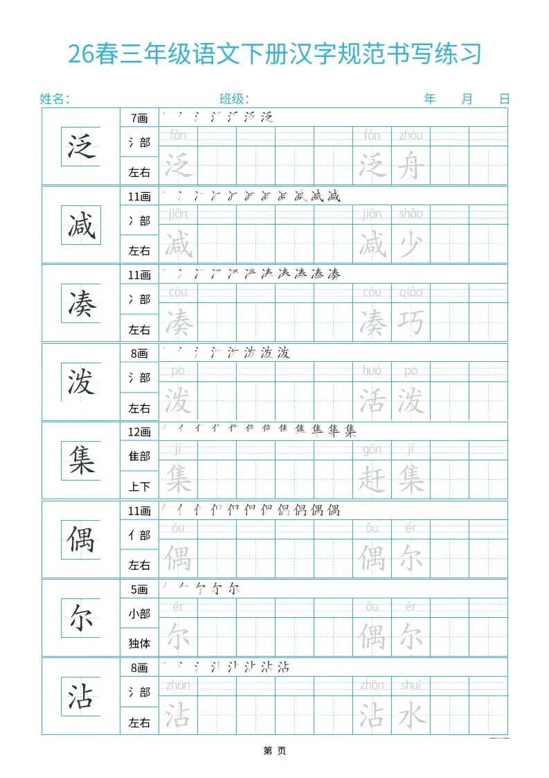 26春三下语文汉字规范书写字帖每日一练32页_抖汇吧