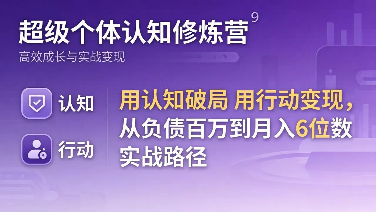 超级个体认知修炼营：用认知破局用行动变现，从负债百万到月入6位数实战路径_抖汇吧