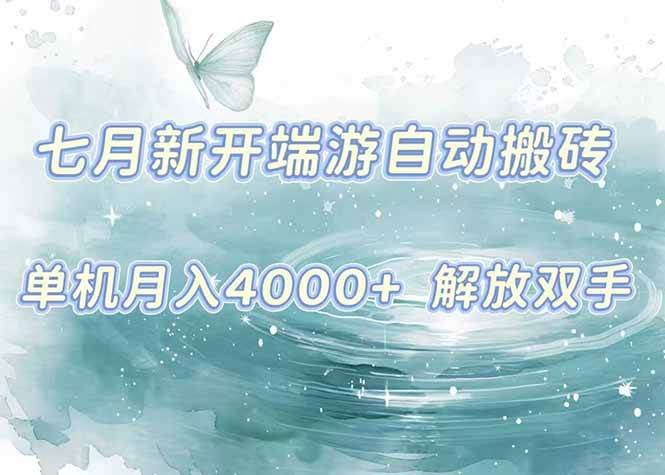 （15435期）7月新开端游自动搬砖项目，单机稳定月入4000+纯自动项目，上车即吃肉。_抖汇吧