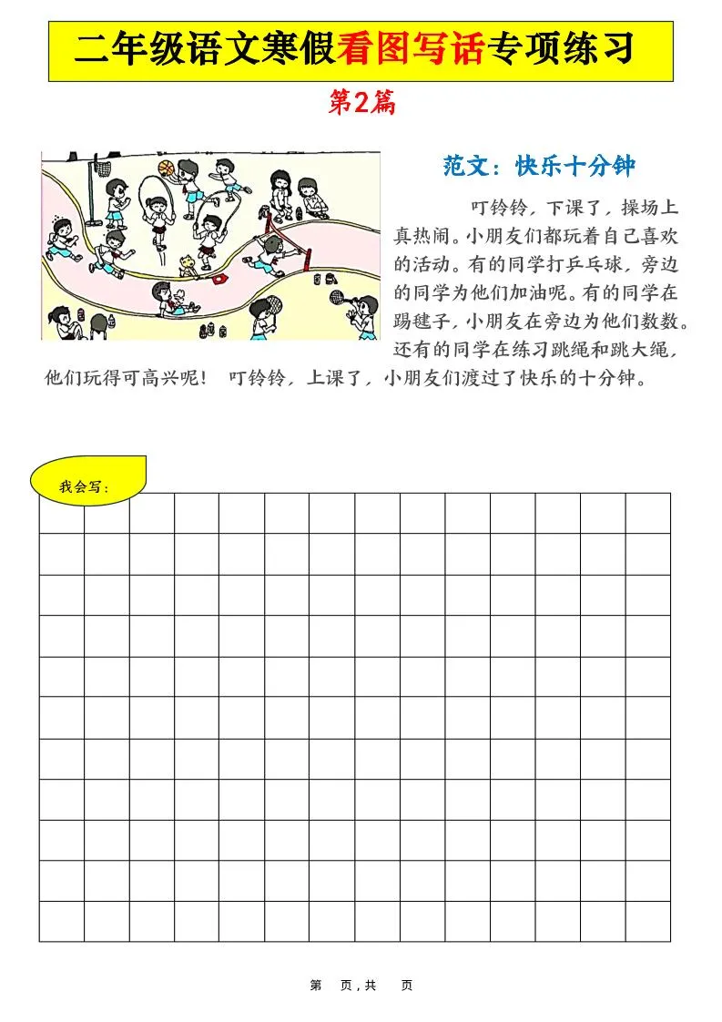 二年级语文下寒假看图写话专项练习21篇（21页含范文）_抖汇吧
