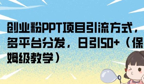 创业粉PPT项目引流方式，多平台分发，日引50+（保姆级教学）【揭秘】_抖汇吧