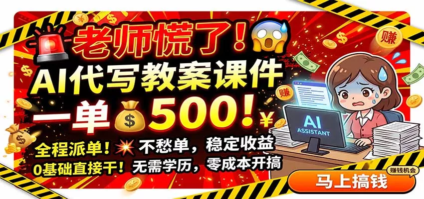老师慌了！AI代写教案课件，一500，全程派单不愁单，0基础直接干_抖汇吧