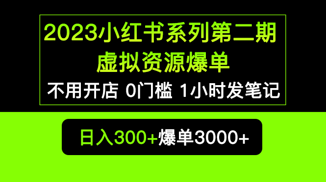 2023虚拟资源私域变现，0槛发笔记，教你让小红书上不卖货也赚大钱！_抖汇吧