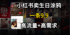 在⼩红书卖⽣⽇涂鸦照⽚，⼀单9.9，⼀个⽉5k+单_抖汇吧