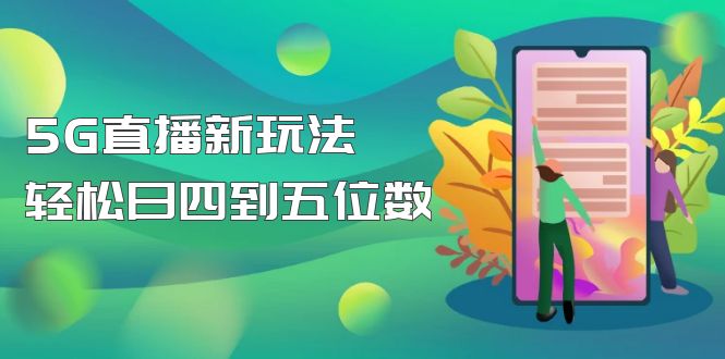 【抖音热门】外边卖1980的5G直播新玩法，轻松日四到五位数【详细玩法教程】_抖汇吧