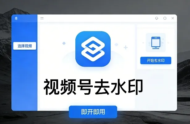 视频号去水印软件，电脑软件，即开即用_抖汇吧
