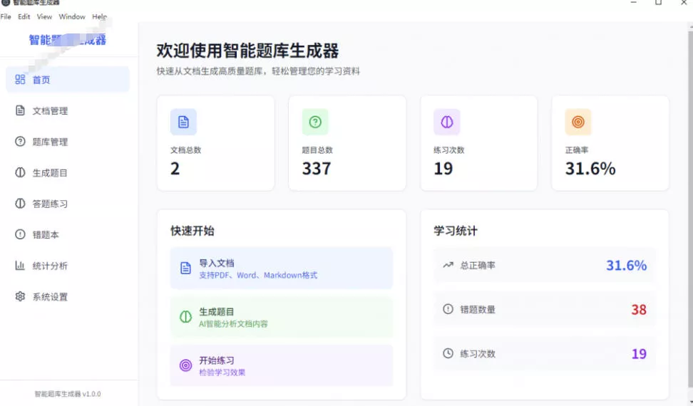 Windows智能题库生成器!导入文档一键生成题库和答案,并支持刷题模式,教师及学生必备工具原创