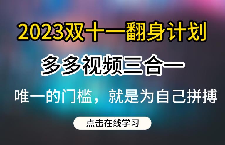 2023双十一翻身计划，多多视频带货三合一玩法教程【揭秘】_抖汇吧