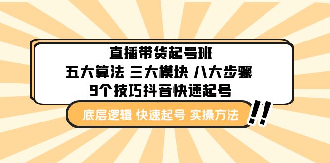 直播带货-起号实操班：五大算法 三大模块 八大步骤 9个技巧抖音快速记号_抖汇吧