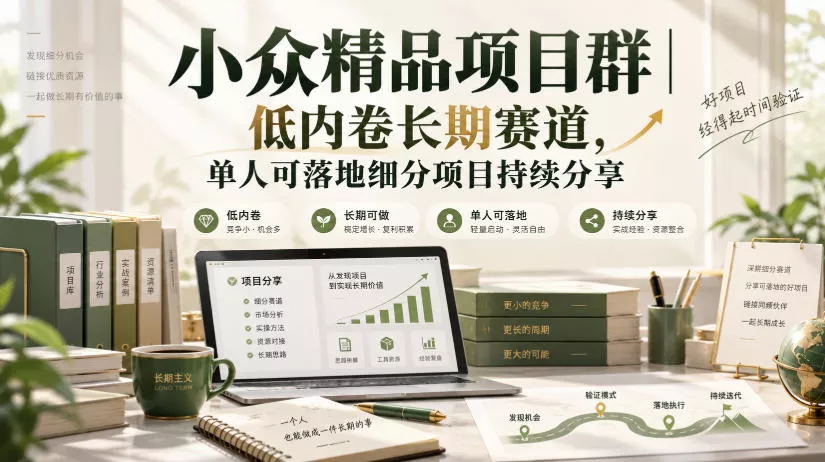 小众精品项目群｜低内卷长期赛道，单人可落地细分项目持续分享（更新1028）_抖汇吧