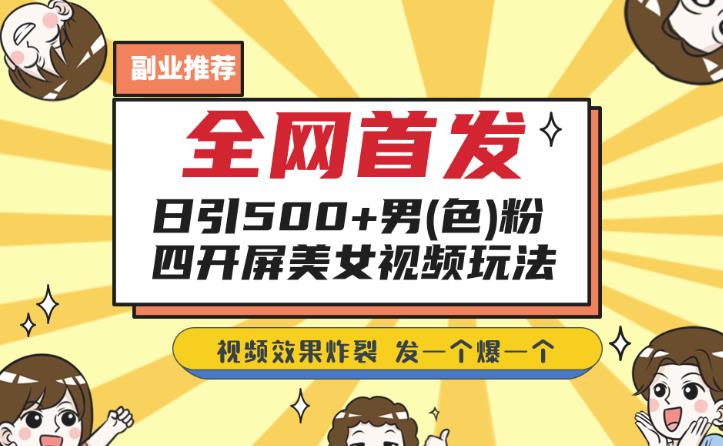 全网首发，日引500+男粉美女视频四开屏玩法，发一个爆一个【揭秘】_抖汇吧