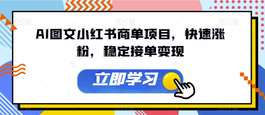 AI图文小红书商单项目，快速涨粉，稳定接单变现【揭秘】_抖汇吧