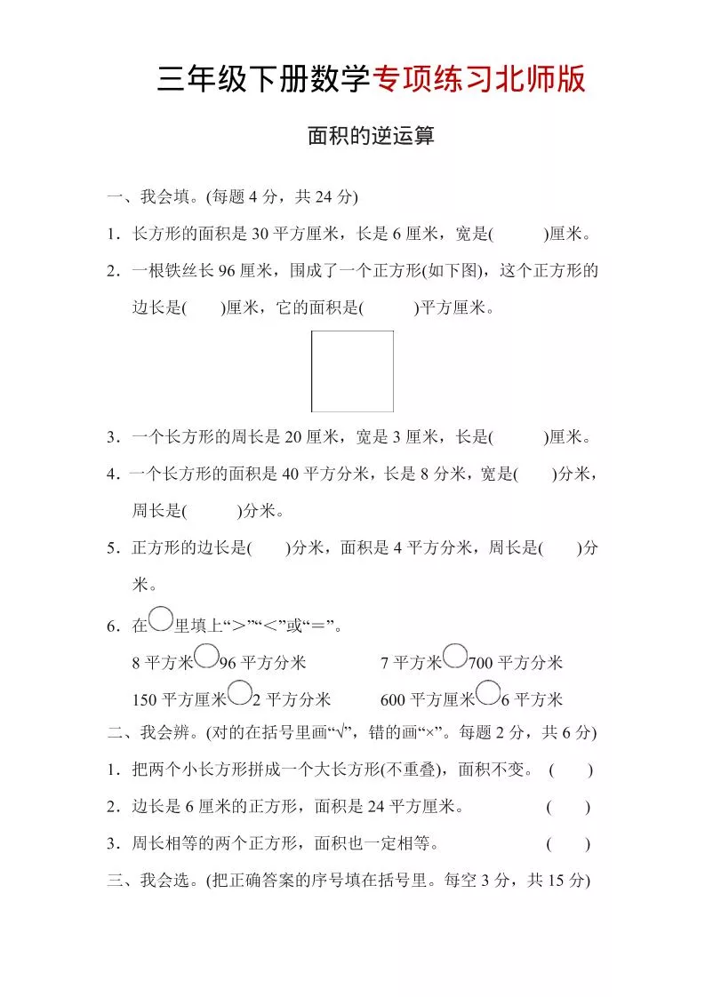 三年级下数学面积的逆运算专项练习《北师版》