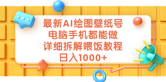 最新AI绘图壁纸号，电脑手机都能做，详细拆解喂饭教程，日入1000+_抖汇吧