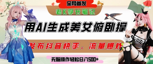 巧用AI让美女做俯卧撑，发布社交平台轻松涨粉变现，流量爆炸，挂抖音橱窗卖货，轻松实现日收入5张_抖汇吧