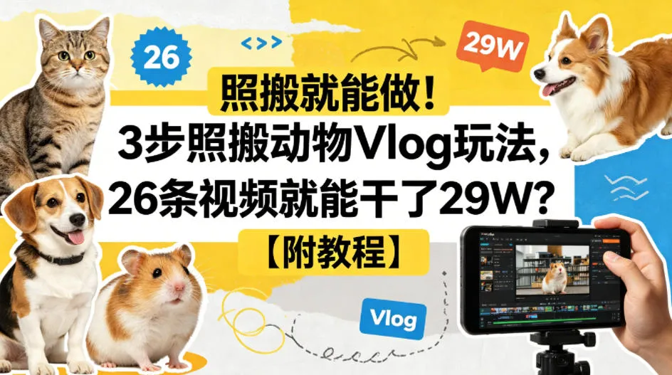 照搬就能做！3步照搬动物Vlog玩法，26条视频就能干了29W？【附教程】【赠coze一键生成工作流】_抖汇吧