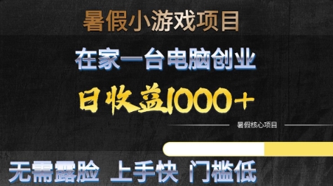 暑假小游戏项目，在家一台电脑创业，日收益1k+，无需露脸，上手快门槛低【揭秘】_抖汇吧