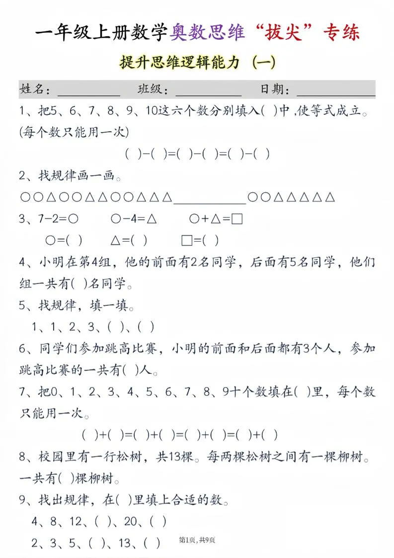 新一上数学奥数思维“拔尖”专练九套（9页）