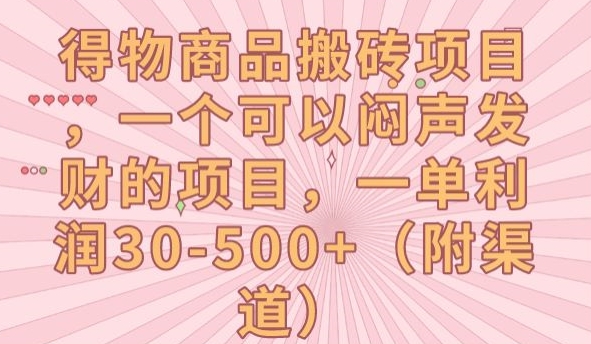 得物商品搬砖项目，一个可以闷声发财的项目，一单利润30-500+【揭秘】_抖汇吧