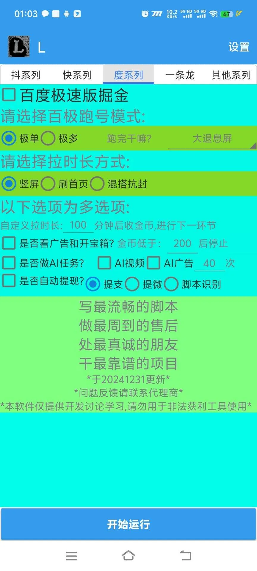 『高端精品』外面收费988的万能打金助手-百度-抖音-快手-养号-单号60+『周卡软件+使用教程』